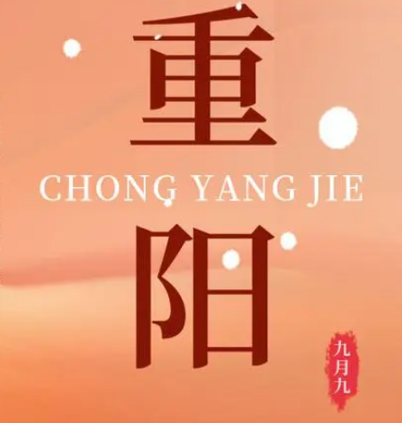 重阳  --  年年逢重阳，，，，，岁岁皆平安