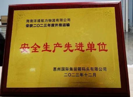 bevictor伟德官网物流荣获了“惠州国际集装箱码头清静生产先进单位”