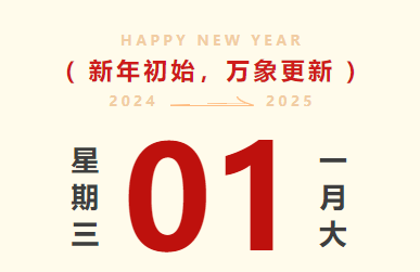 喜迎元旦｜bevictor伟德官网智运放假通知及值班安排