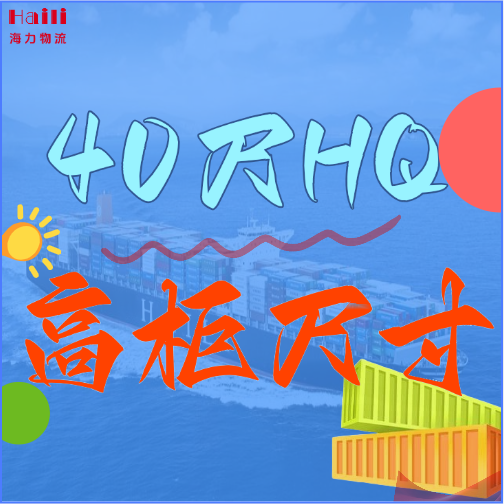 海运集装箱-40HQ柜子尺寸、40尺高柜集装箱内部尺寸是多。。。。？？？