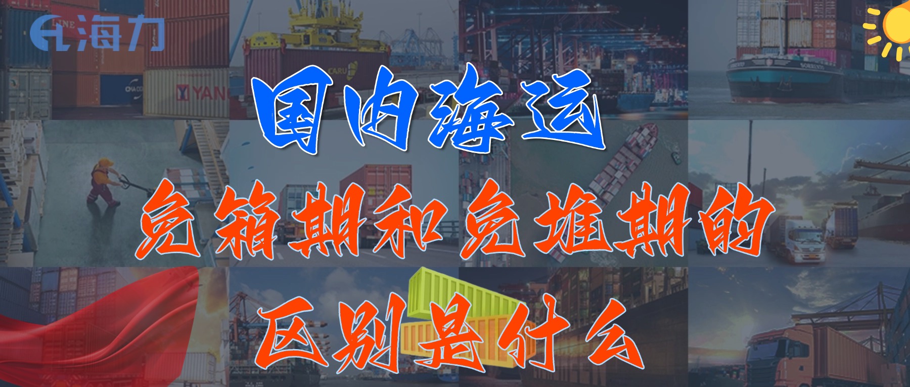 海内海运免柜期一般是多久？？？_免箱期和免堆期的区别是什么?