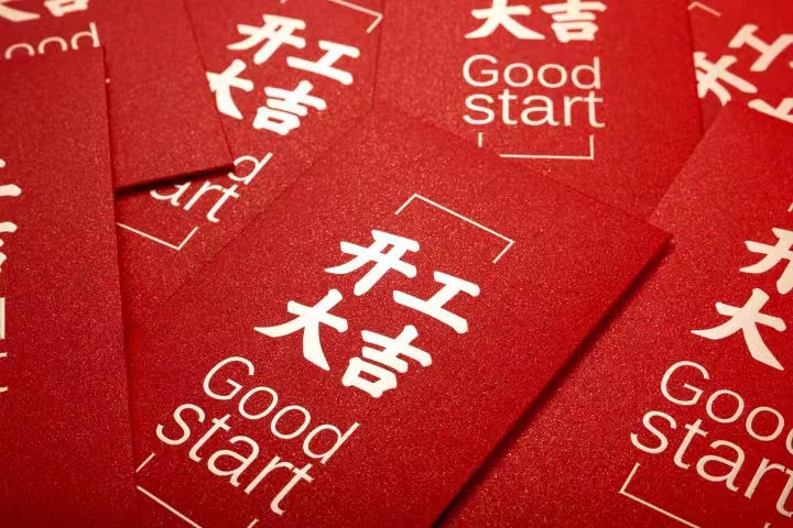 正月初七，，，，，开工大吉！