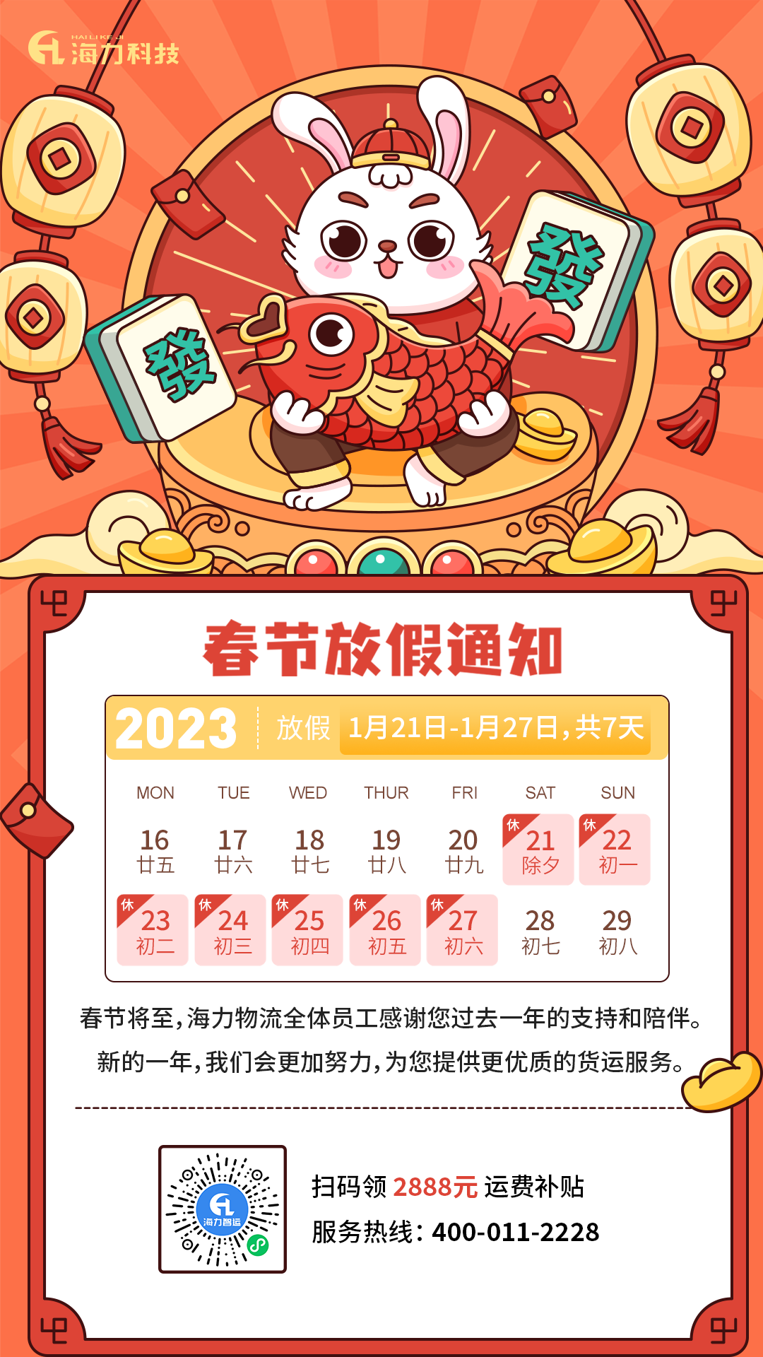 bevictor伟德官网物流 | 2023年春节放假通知