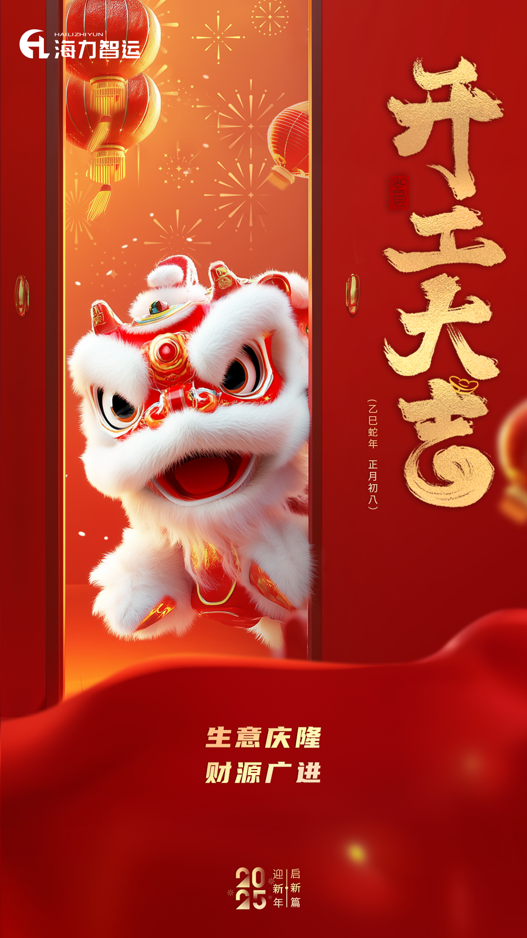 开工大吉，，，，，蛇年新年新气象！