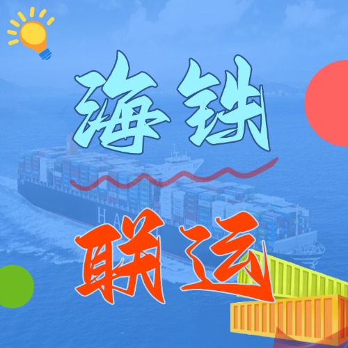 多式联运_海铁联运的优势和劣势是什么？？？